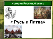 Русь и Литва