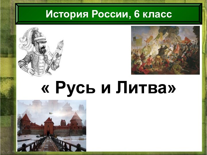 Антоненкова Анжелика викторовна МОУ Будинская ООШ« Русь и Литва»История России, 6 класс