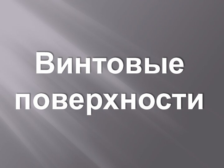 Винтовые поверхности