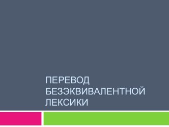 Перевод Безэквивалентной лексики