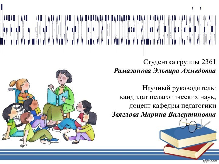 Деятельность школьного социального педагога по подготовке старшеклассников к семейной жизниСтудентка группы 2361