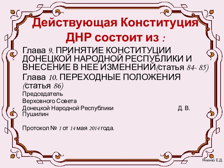 Действующая Конституция  ДНР состоит из :Глава 9. ПРИНЯТИЕ КОНСТИТУЦИИ ДОНЕЦКОЙ НАРОДНОЙ