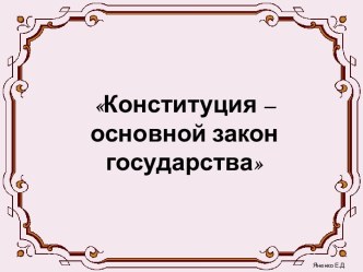 Конституция государства