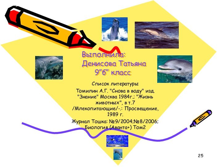 Выполнила:  Денисова Татьяна 9”б” класс  Список литературыТомилин А.Г. 