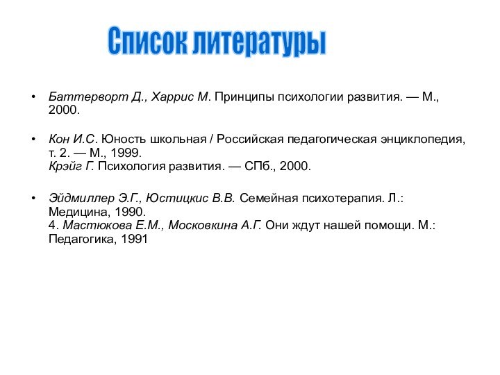 Баттерворт Д., Харрис М. Принципы психологии развития. — М., 2000. Кон И.С.