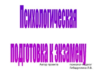 Психологическая подготовка к экзамену