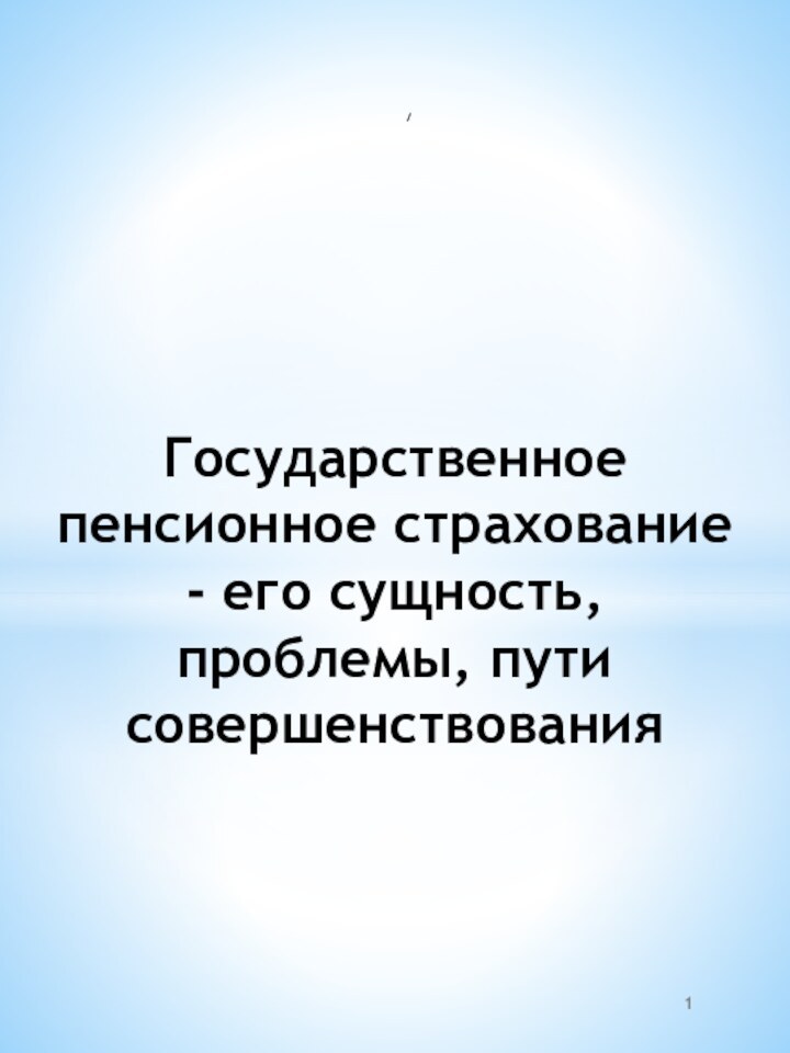 /Государственное пенсионное страхование - его сущность, проблемы, пути совершенствования