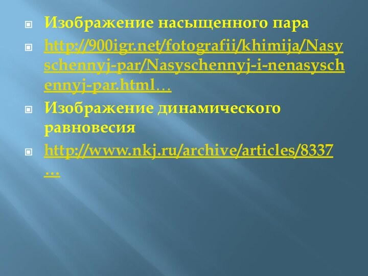 Изображение насыщенного пара http:///fotografii/khimija/Nasyschennyj-par/Nasyschennyj-i-nenasyschennyj-par.html…Изображение динамического равновесия http://www.nkj.ru/archive/articles/8337…