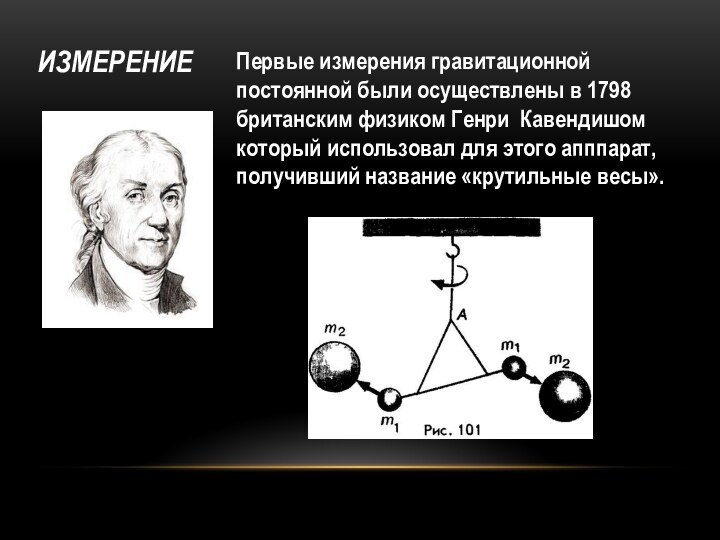 Измерение Первые измерения гравитационной постоянной были осуществлены в 1798 британским физиком Генри