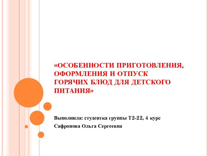 «ОСОБЕННОСТИ ПРИГОТОВЛЕНИЯ, ОФОРМЛЕНИЯ И ОТПУСК ГОРЯЧИХ БЛЮД ДЛЯ ДЕТСКОГО ПИТАНИЯ»  Выполнила: