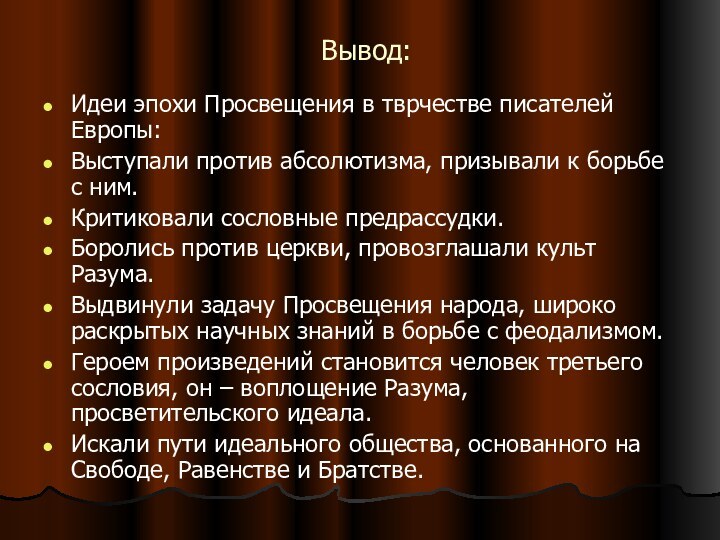 Вывод:Идеи эпохи Просвещения в тврчестве писателей Европы:Выступали против абсолютизма, призывали к борьбе