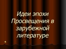 Идеи эпохи Просвещения в зарубежной литературе