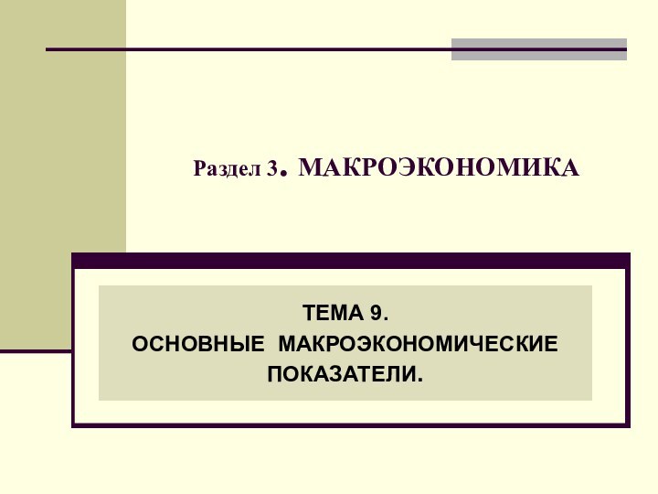 Раздел 3. МАКРОЭКОНОМИКАТЕМА 9. ОСНОВНЫЕ МАКРОЭКОНОМИЧЕСКИЕ ПОКАЗАТЕЛИ.