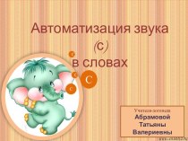 Автоматизация звука в словах