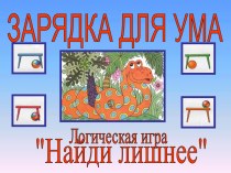 Логическая игра