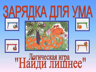 Логическая игра