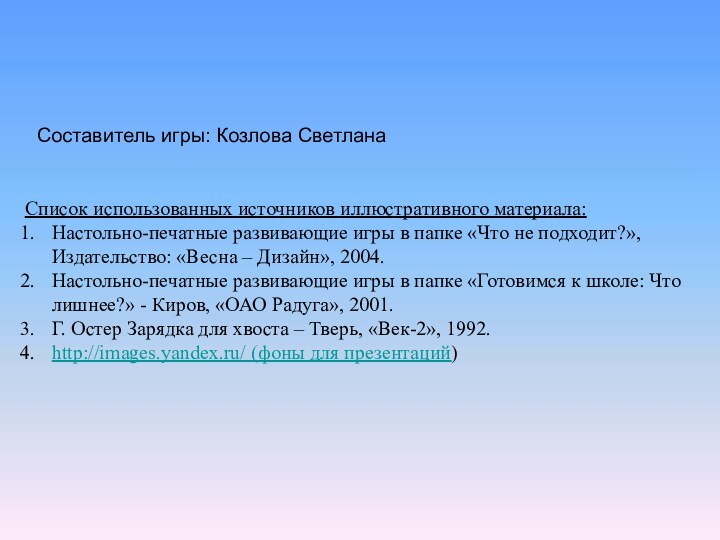 Список использованных источников иллюстративного материала:Настольно-печатные развивающие игры в папке «Что не подходит?»,