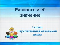 Разность и её значение