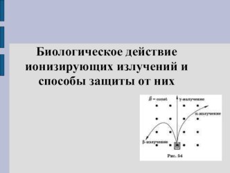 Биологическое действие ионизирующих излучений