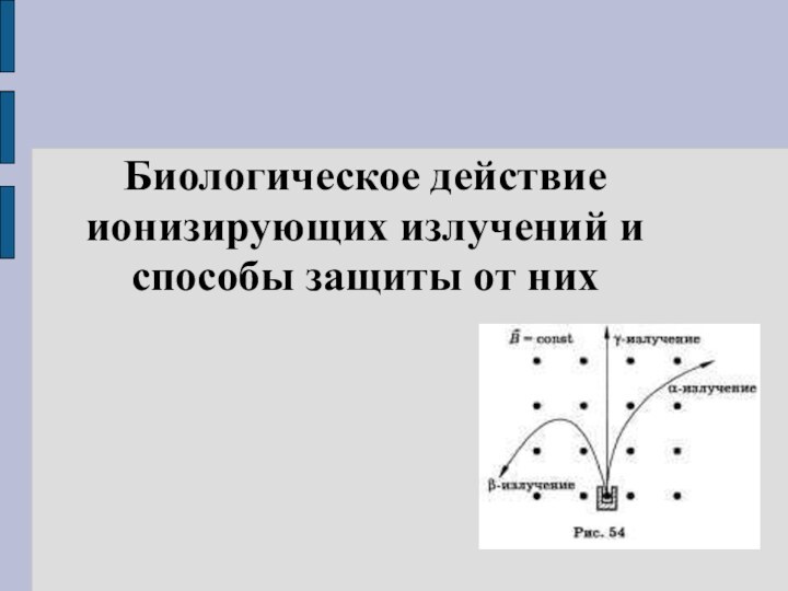 Биологическое действие ионизирующих излучений и способы защиты от них