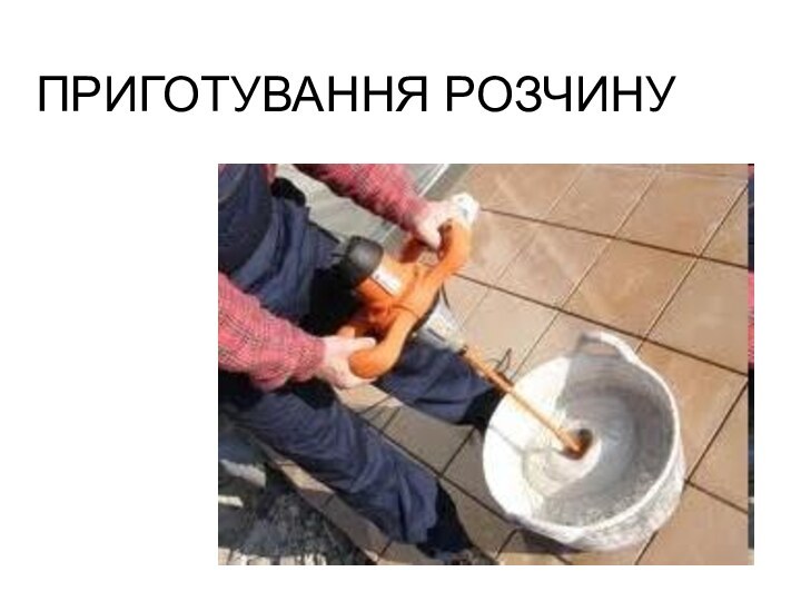 ПРИГОТУВАННЯ РОЗЧИНУ