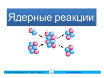 Ядерные реакции-основы