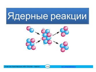 Ядерные реакции-основы