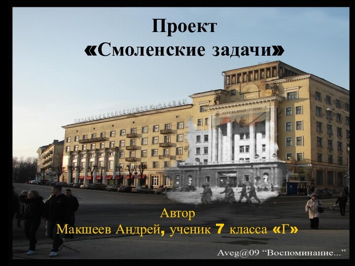 Проект  «Смоленские задачи»Автор Макшеев Андрей, ученик 7 класса «Г»