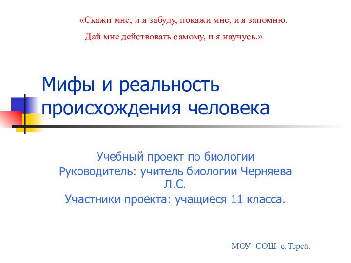 Мифы и реальность происхождения человекаУчебный проект по биологииРуководитель: учитель биологии Черняева Л.С.Участники