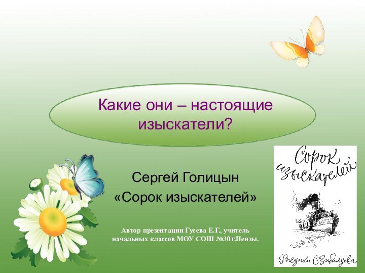 Какие они – настоящие изыскатели?Сергей Голицын «Сорок изыскателей»Автор презентации Гусева Е.Г., учитель