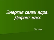 Энергия связи ядра. Дефект масс