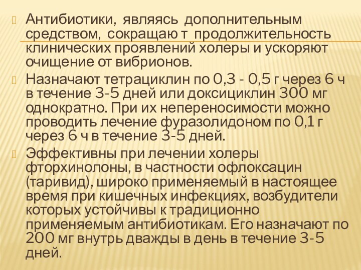 Антибиотики, являясь дополнительным средством, сокращаю т продолжительность клинических проявлений холеры и ускоряют