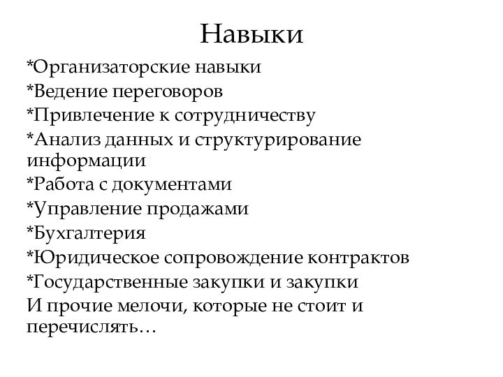 Навыки*Организаторские навыки*Ведение переговоров*Привлечение к сотрудничеству*Анализ данных и структурирование информации*Работа с документами*Управление продажами*Бухгалтерия*Юридическое