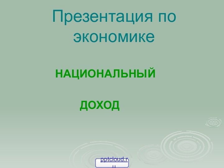 Презентация по экономике НАЦИОНАЛЬНЫЙ      ДОХОД