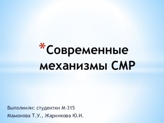 Современные механизмы СМР