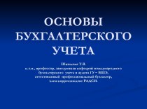 ОСНОВЫ БУХГАЛТЕРСКОГО УЧЕТА