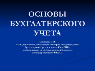 ОСНОВЫ БУХГАЛТЕРСКОГО УЧЕТА