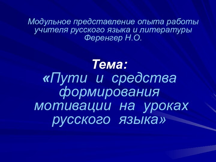 Тема: «Пути и средства формирования   мотивации на уроках русского языка»