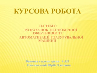 Розрахунок економiчноi ефективностi автоматизацii глазурувальноi машини