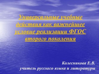 УУД как важнейшее условие реализации ФГОС