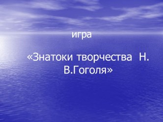 Знатоки творчества Н.В. Гоголя