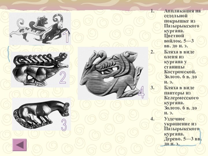 Аппликация на седельной покрышке из Пазырыкского кургана. Цветной войлок. 5—3 вв. до