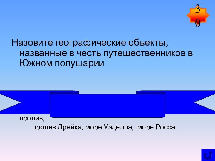 Назовите географические объекты, названные в честь путешественников в Южном полушарии