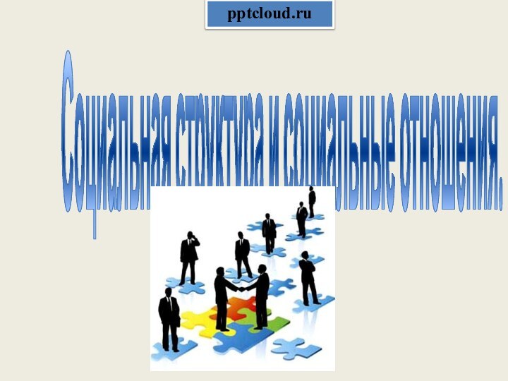 Социальная структура и социальные отношения.