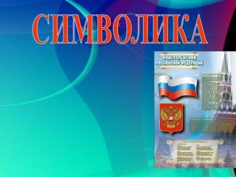 Государственная символика России