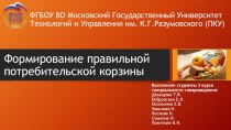 Формирование правильной потребительской корзины