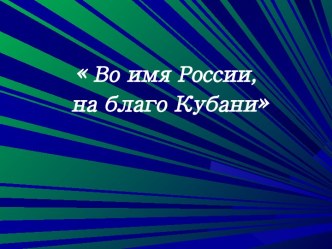 Во имя России, на благо Кубани