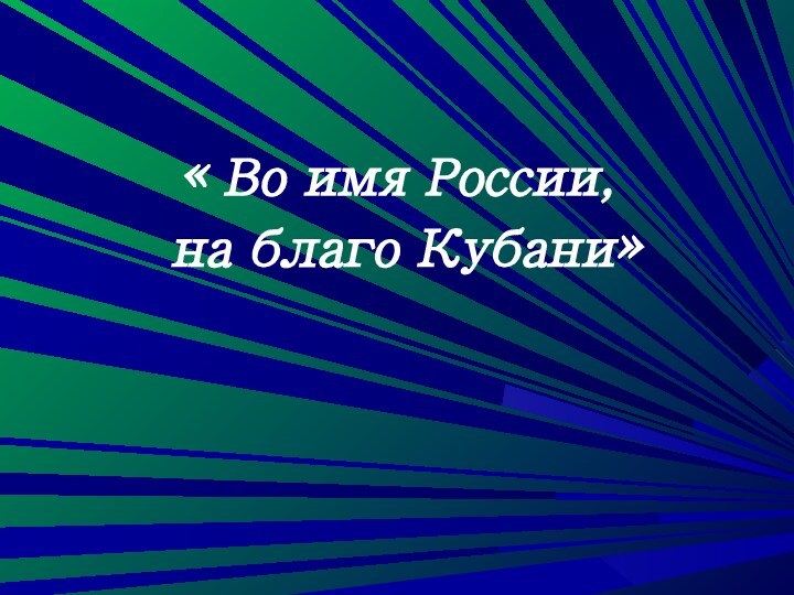 « Во имя России, на благо Кубани»