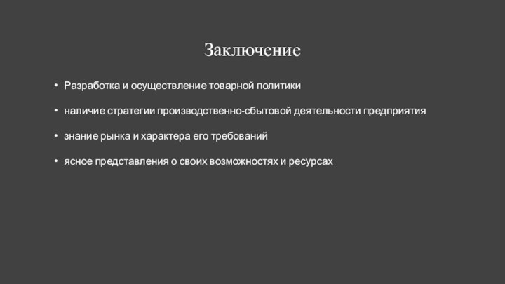 ЗаключениеРазработка и осуществление товарной политикиналичие стратегии производственно-сбытовой деятельности предприятиязнание рынка и характера