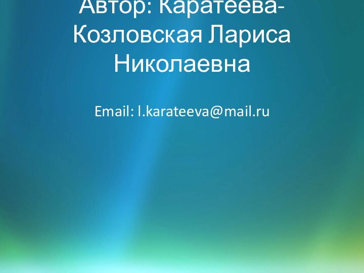 Автор: Каратеева-Козловская Лариса НиколаевнаEmail: l.karateeva@mail.ru